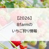 【2026】8farmのいちご狩り情報