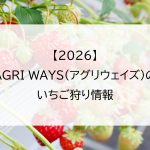 【2026】AGRI WAYS(アグリウェイズ)のいちご狩り情報