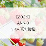 【2026】ANNのいちご狩り情報