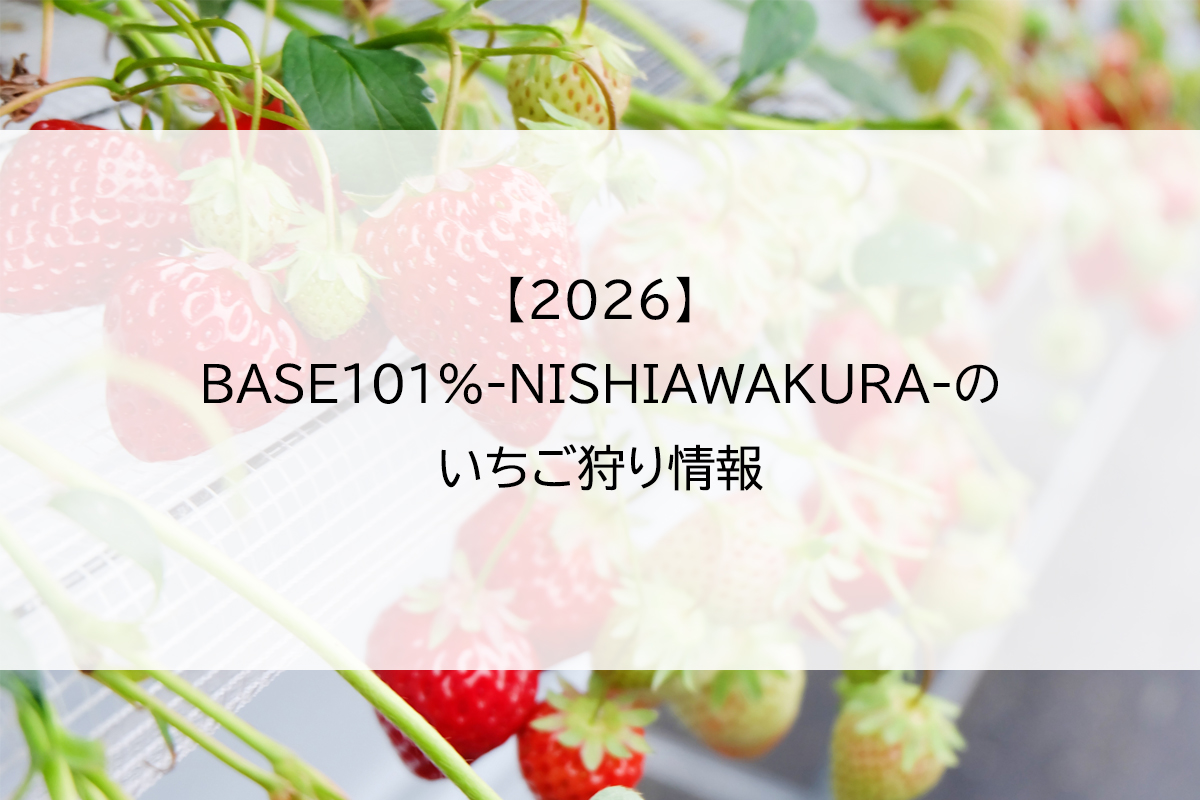 【2026】BASE101%-NISHIAWAKURA-のいちご狩り情報