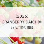 【2026】GRANBERRY DAICHI(グランベリー大地)のいちご狩り情報