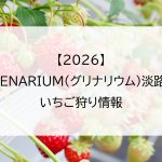 【2026】GREENARIUM(グリナリウム)淡路島のいちご狩り情報