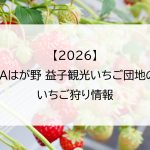 【2026】JAはが野 益子観光いちご団地のいちご狩り情報