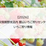 【2026】JA安房館野支店内 館山いちご狩りセンターのいちご狩り情報