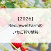 【2026】RedJewelFarmのいちご狩り情報