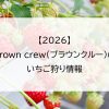 【2026】brown crew(ブラウンクルー)のいちご狩り情報