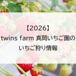 【2026】twins farm 真岡いちご園のいちご狩り情報