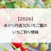 【2026】あぐり丹波3Dいちご園のいちご狩り情報