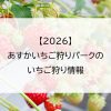 【2026】あすかいちご狩りパークのいちご狩り情報