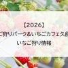 【2026】いちご狩りパーク&いちごカフェ久能屋のいちご狩り情報