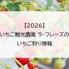 【2026】いちご観光農園 ラ・フレーズのいちご狩り情報