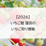 【2026】いちご館 窪田のいちご狩り情報