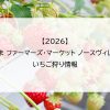 【2026】おかやま ファーマーズ・マーケット ノースヴィレッジのいちご狩り情報