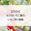 【2026】おざきいちご園のいちご狩り情報