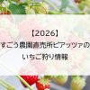 【2026】すごう農園直売所ピアッツァのいちご狩り情報
