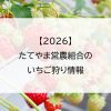 【2026】たてやま営農組合のいちご狩り情報