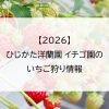 【2026】ひじかた洋蘭園 イチゴ園のいちご狩り情報