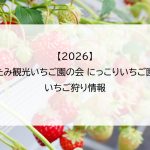 【2026】ふたみ観光いちご園の会 にっこりいちご園のいちご狩り情報