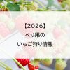 【2026】べり果のいちご狩り情報