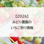 【2026】華やぎ観光農園のいちご狩り情報