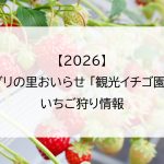 【2026】アグリの里おいらせ 「観光イチゴ園」のいちご狩り情報