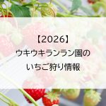 【2026】ウキウキランラン園のいちご狩り情報