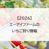 【2026】エーアイファームのいちご狩り情報