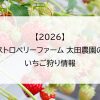【2026】ストロベリーファーム 太田農園のいちご狩り情報