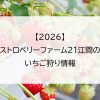 【2026】ストロベリーファーム21江間のいちご狩り情報