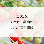 【2026】ハッピー農園のいちご狩り情報