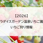 【2026】パラダイスガーデン温泉いちご園のいちご狩り情報