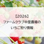 【2026】ファームクラブ中里農場のいちご狩り情報