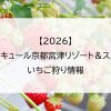 【2026】メルキュール京都宮津リゾート＆スパのいちご狩り情報