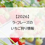 【2026】ラ・フレーズのいちご狩り情報