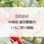 【2026】中蒔田 富田農園のいちご狩り情報