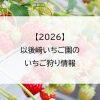 【2026】以後﨑いちご園のいちご狩り情報