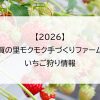 【2026】伊賀の里モクモク手づくりファームのいちご狩り情報