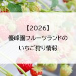 【2026】優峰園フルーツランドのいちご狩り情報