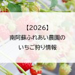 【2026】南阿蘇ふれあい農園のいちご狩り情報
