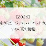 【2026】堺・緑のミュージアム ハーベストの丘のいちご狩り情報