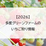 【2026】多度グリーンファームのいちご狩り情報