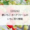 【2026】夢いちご オハナファームのいちご狩り情報