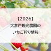 【2026】大倉戸観光農園のいちご狩り情報