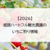 【2026】姫路ハートフル観光農園のいちご狩り情報