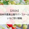 【2026】富田林市農業公園サバーファームのいちご狩り情報