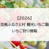 【2026】小豆島ふるさと村 観光いちご園のいちご狩り情報