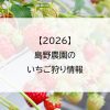 【2026】島野農園のいちご狩り情報