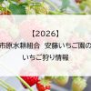 【2026】市原水耕組合　安藤いちご園のいちご狩り情報