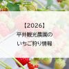 【2026】平井観光農園のいちご狩り情報