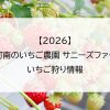 【2026】徳島阿南のいちご農園 サニーズファームのいちご狩り情報